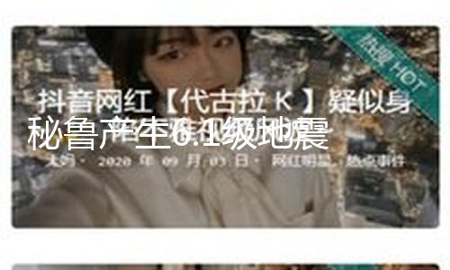 【網紅黑料在線觀看】秘魯馬震震源深度49公里