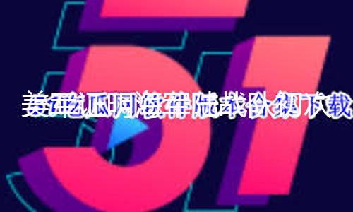【黑料網155.fun】美軍當地時間13日