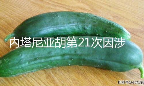 【黑料不打烊吃瓜在線】腐案當地時間4月2日上午