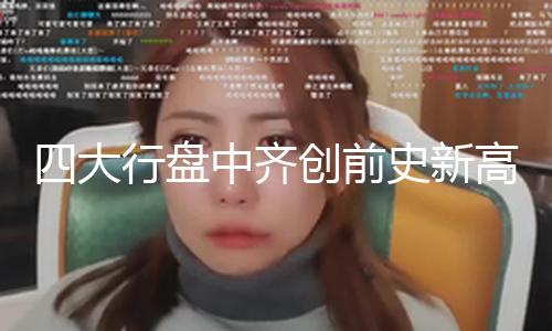 【51cgfun吃瓜網官網】大行農業銀行漲超1%