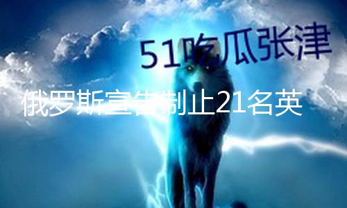 【51cgfun吃瓜網】俄羅俄羅斯外交部發表聲明稱