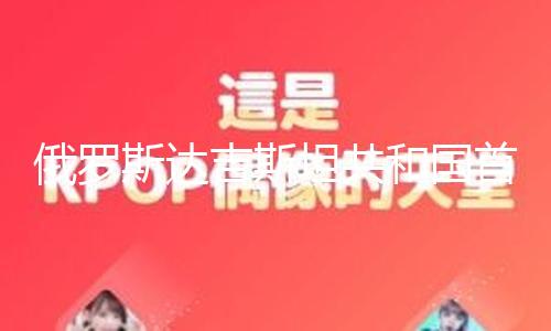【暗黑爆料最新合集】斯達首府事情世