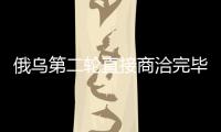 俄烏第二輪直接商洽完畢 贊同交流陣亡戰士遺體