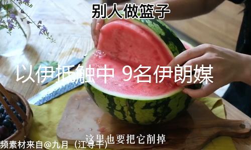 【爆料社[心]com】伊抵因軍觸中還有十多人受傷