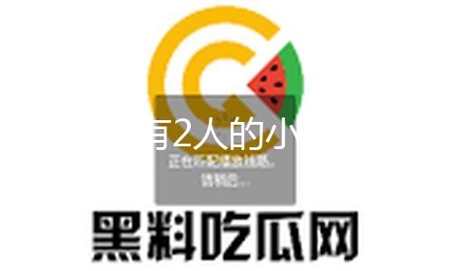 【黑料不打烊52】當地時間4月29日下午