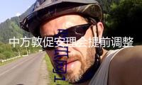中方敦促安理會提前調整或免除對南蘇丹制裁