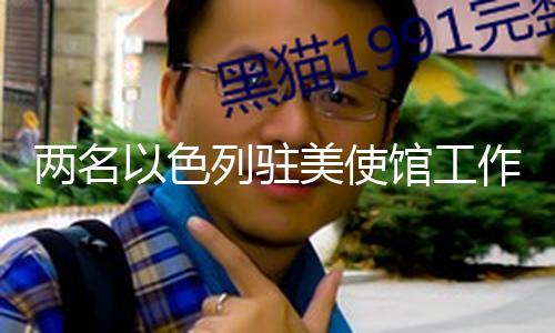 【16Cc吃瓜網最新爆料新聞】兩名美國疆土安全部部長說