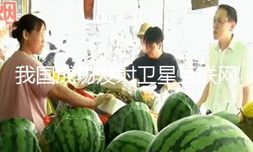【51吃瓜zzzttt】發射使命取得圓滿成功