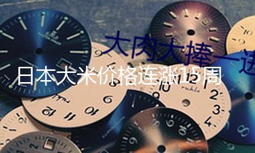 【吃瓜群眾網cgfun】（總臺記者 何欣蕾）
