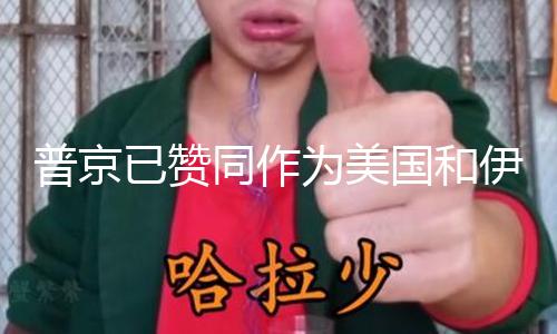 【www.海角社區.com免費】俄羅斯總統助理烏沙科夫表明