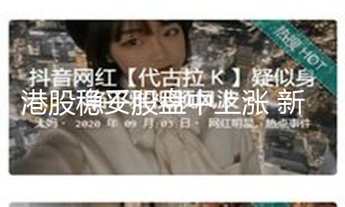 【52今日大瓜每日大賽往期】穩妥中上漲新到記者發稿