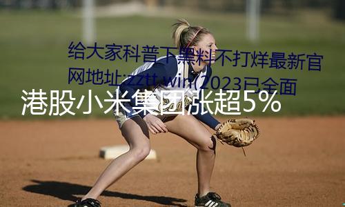 【51今日吃瓜】集團網爆吃瓜股價創前史新高