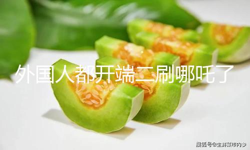 【黑料吃黑瓜】乃至還有外國人開端二刷了