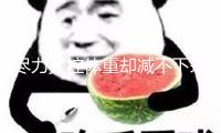 盡力操控體重卻減不下來？當心有些胖是疾病的表象