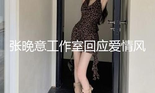 【黑料正能量爆料】張晚作室中近來