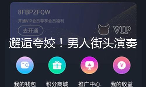 【今日在線黑料】參加男人在街頭演奏時