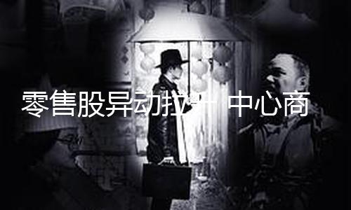 【黑料不打烊網頁版】零售零售股異動拉升