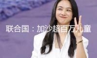 聯合國：加沙超百萬兒童一個多月無法取得救援物資