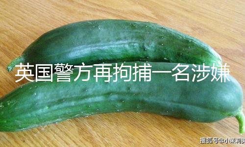 【華人黑料網】該男人已被警方拘留和訊問