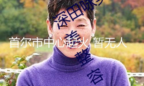 【51爆料網】現在人員傷亡狀況尚不清晰