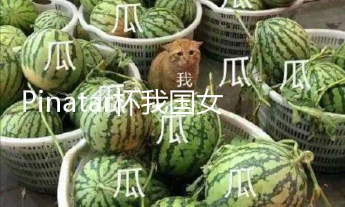 【61吃瓜大賽校園大賽每日大賽】