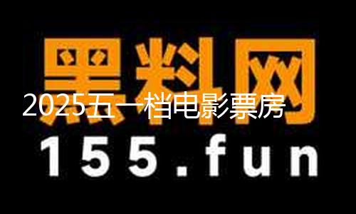 【黑料爆料吃瓜24不打烊】據網絡渠道數據